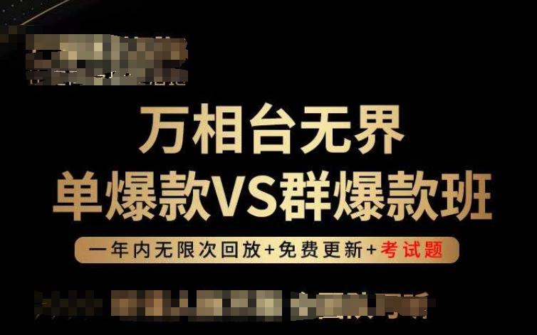 万相台无界单爆款VS群爆款班，选择大于努力，让团队事半功倍!-康仁安资源