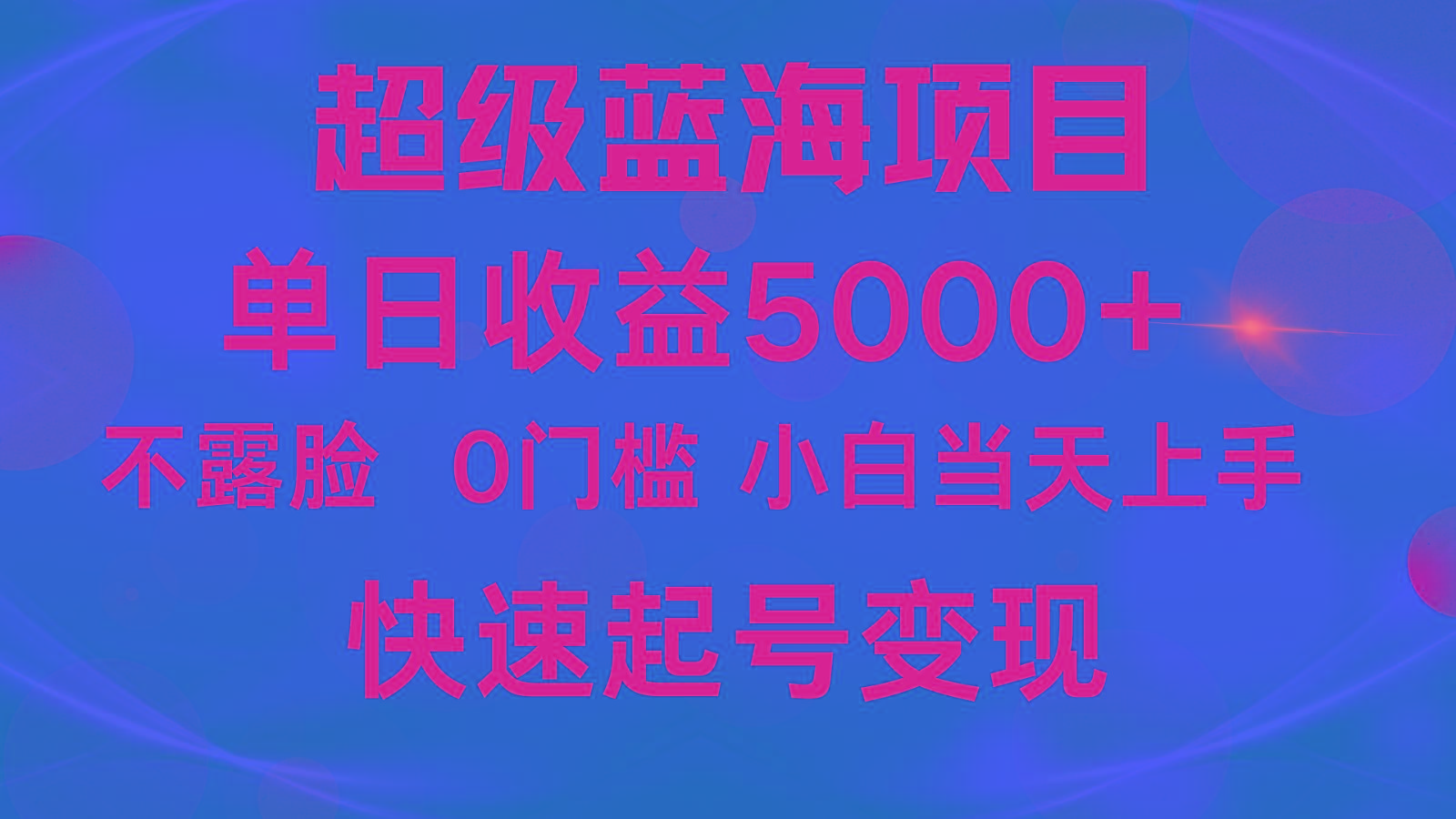 2024超级蓝海项目 单日收益5000+ 不露脸小游戏直播，小白当天上手，快手起号变现-康仁安资源