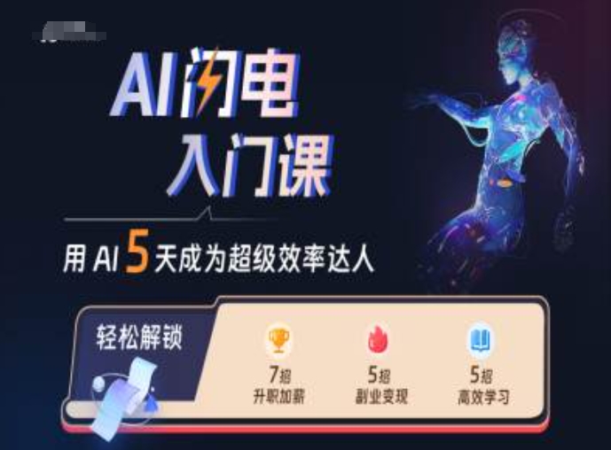 AI闪电入门课，用AI帮你成为超级效率达人-康仁安资源