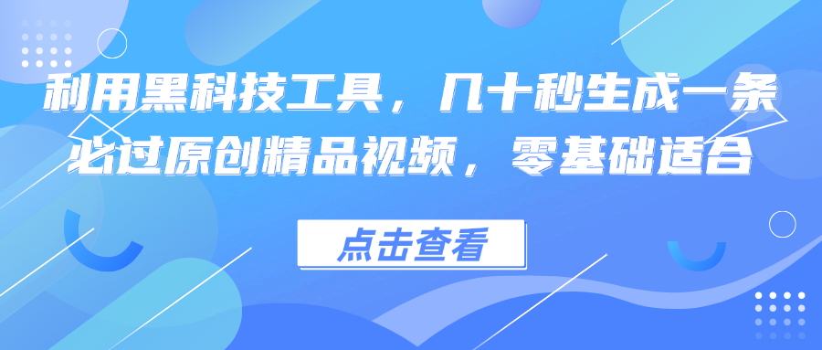 利用黑科技工具，几十秒生成一条必过原创精品视频，零基础适合-康仁安资源
