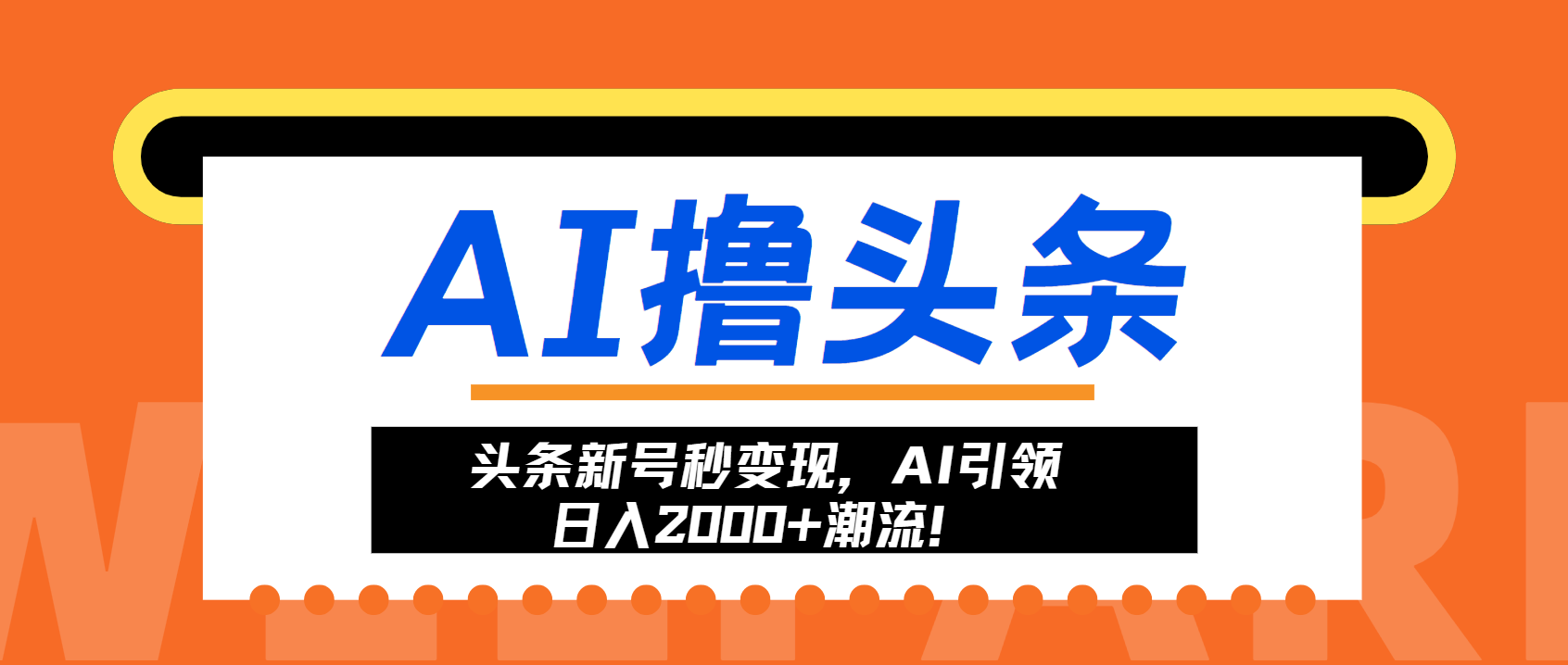头条新号秒变现，AI引领日入2000+潮流！-康仁安资源