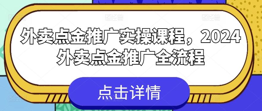 外卖点金推广实操课程，2024外卖点金推广全流程-康仁安资源