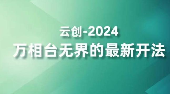 2024万相台无界的最新开法，高效拿量新法宝，四大功效助力精准触达高营销价值人群-康仁安资源