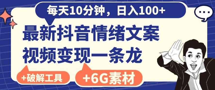 每日10分钟，日入100+，最新抖音情绪文案视频变现一条龙（内送6G素材及破解版软件）-康仁安资源
