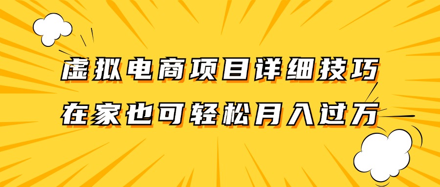 虚拟电商项目详细技巧拆解，保姆级教程，在家也可以轻松月入过万。-康仁安资源