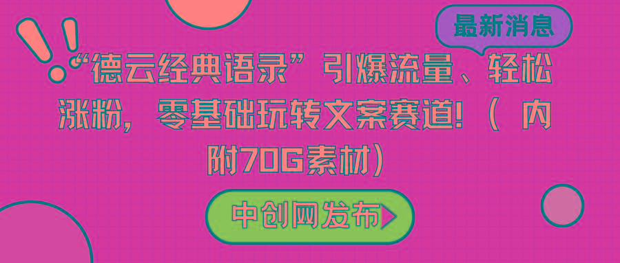 “德云经典语录”引爆流量、轻松涨粉，零基础玩转文案赛道(内附70G素材)-康仁安资源
