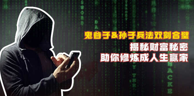 鬼谷子&孙子兵法双剑合璧，揭秘财富秘密，助你修炼成人生赢家-康仁安资源