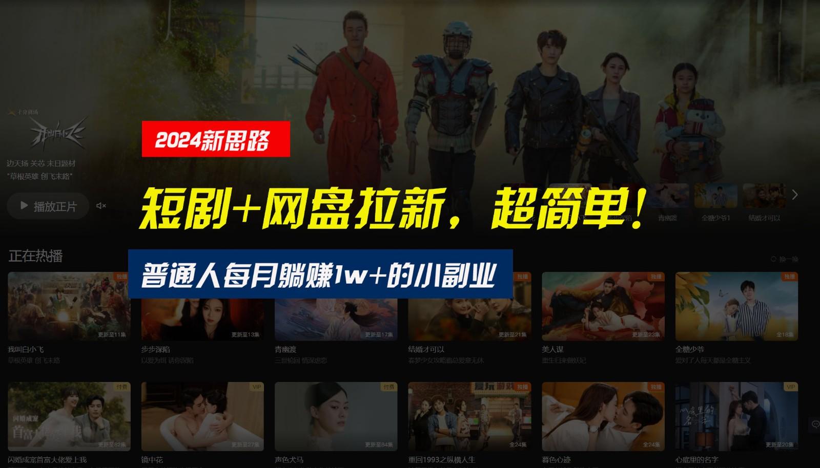 【新思路】短剧+网盘拉新，超简单，普通人每月躺赚1w+的小副业-康仁安资源