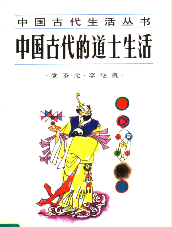 中国古代的道士生活pdf-康仁安资源