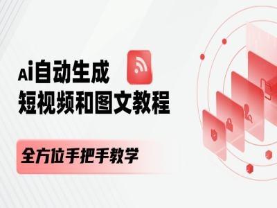 AI自动生成短视频和图文课程，全方位手把手教学-康仁安资源