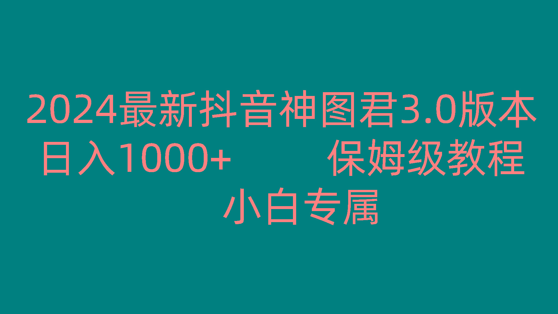 2024最新抖音神图君3.0版本 日入1000+ 保姆级教程 小白专属-康仁安资源