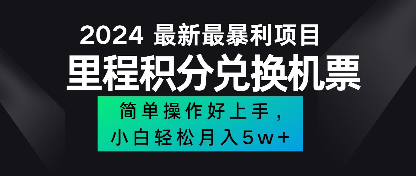 2024最新里程积分兑换机票，手机操作小白轻松月入5万+-康仁安资源