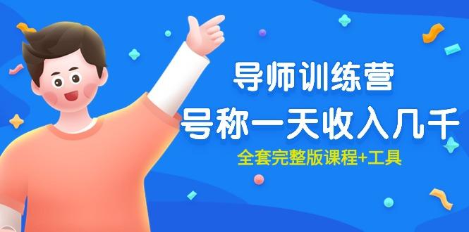(9855期)最近很火的《导师训练营》号称一天收入几千(全套完整版课程+工具)-康仁安资源