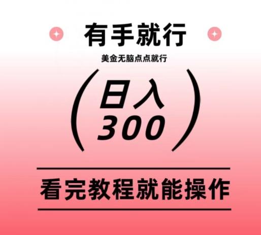 美金项目无脑点点点就能日入300+-康仁安资源