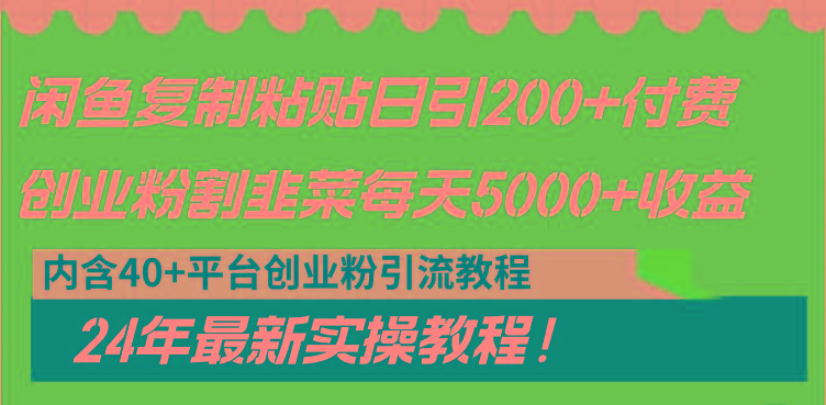 闲鱼复制粘贴日引200+付费创业粉，割韭菜日稳定5000+收益，24年最新教程！-康仁安资源