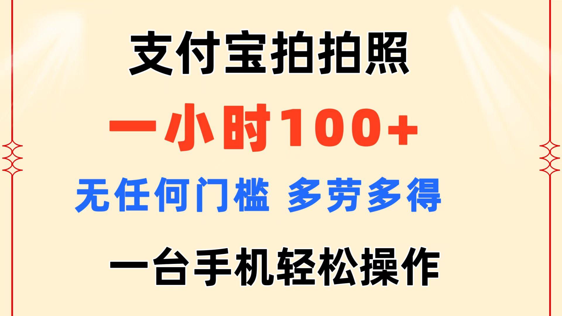 支付宝拍拍照 一小时100+ 无任何门槛  多劳多得 一台手机轻松操作-康仁安资源