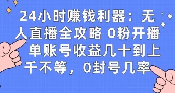 0粉开播20分钟赚135，30分钟学会上手实操，单账号收益几十到上千不等，0封号几率-康仁安资源