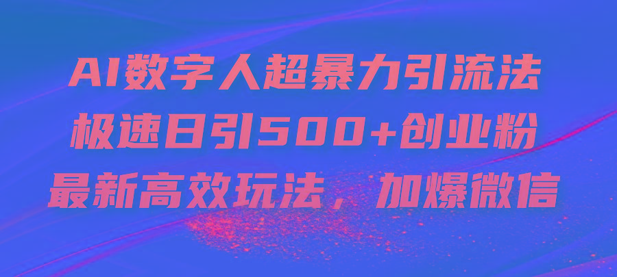 AI数字人超暴力引流法，极速日引500+创业粉，最新高效玩法，加爆微信-康仁安资源