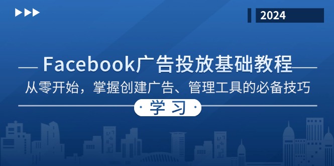 Facebook 广告投放基础教程：从零开始，掌握创建广告、管理工具的必备技巧-康仁安资源