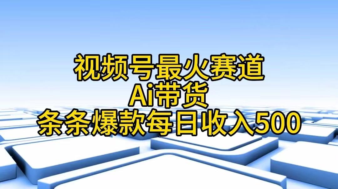 视频号最火赛道——Ai带货条条爆款每日收入500-康仁安资源