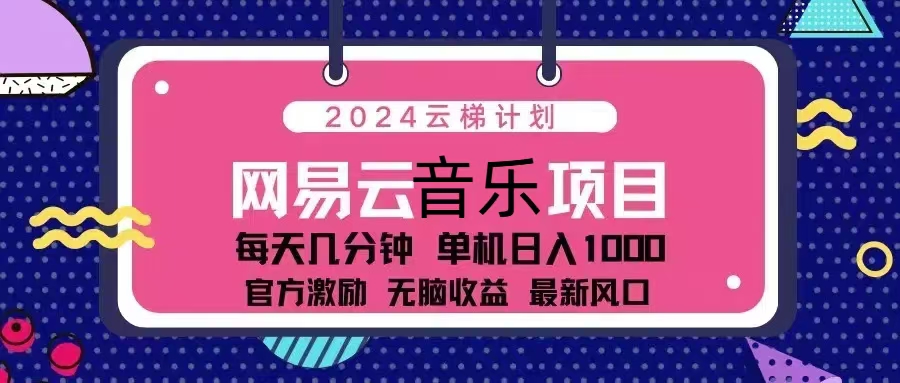 2024云梯计划 网易云音乐项目：每天几分钟 单机日入1000 官方激励 无脑…-康仁安资源
