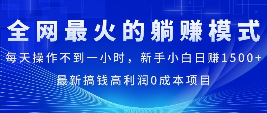 全网最火的躺赚模式，每天操作不到一小时，新手小白日赚1500+，最新搞...-康仁安资源