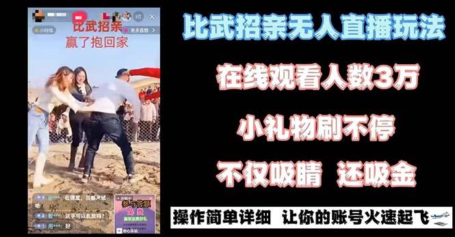 最近很火的无人直播“比武招亲”的一个玩法项目简单-康仁安资源