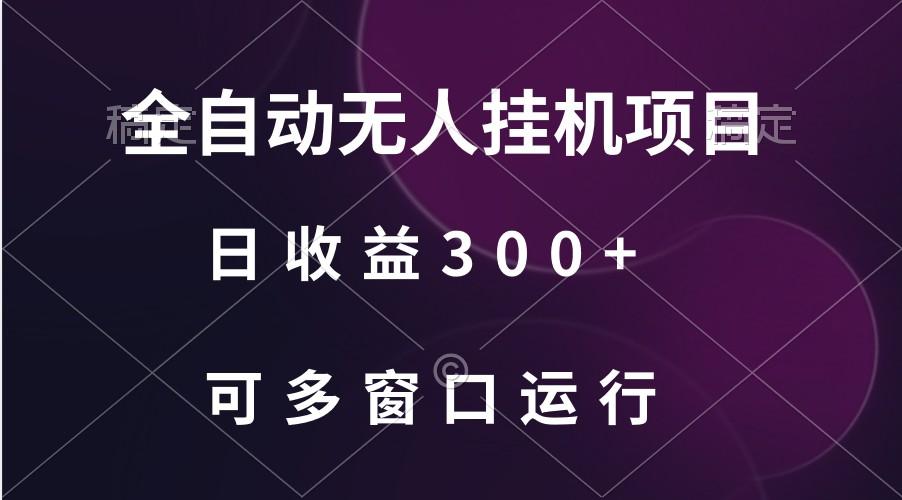 全自动无人挂机项目、日收益300+、可批量多窗口放大-康仁安资源
