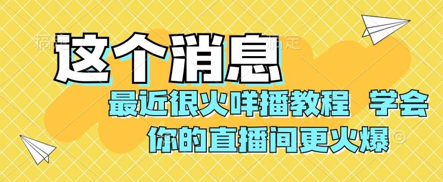 最近很火咩播教程，学会你的直播间更火爆【揭秘】-康仁安资源