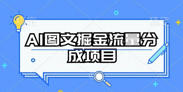 AI图文掘金流量分成项目，持续收益操作【揭秘】-康仁安资源