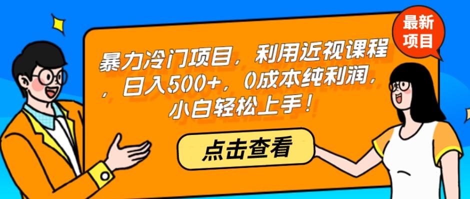 暴力冷门项目，利用近视课程，日入500+，0成本纯利润，小白轻松上手！-康仁安资源