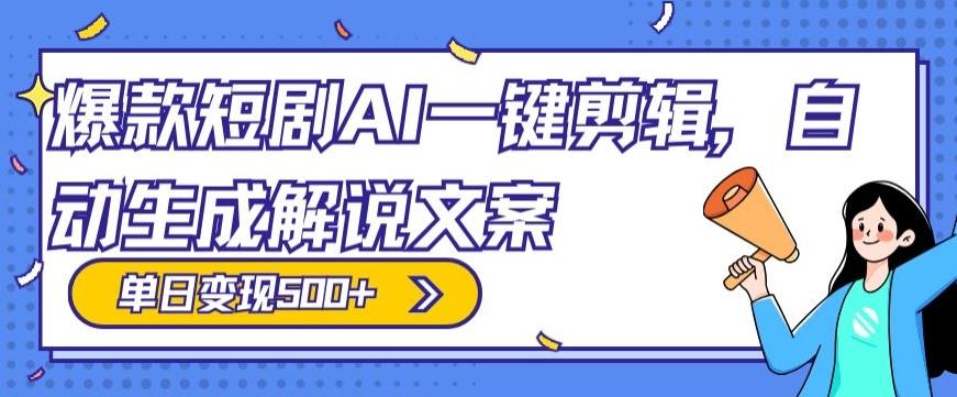爆款短剧，AI一键剪辑，自动生成解说文案，条条过原创，日入500+（+附授权渠道+AI剪辑软件+短剧资源）-康仁安资源