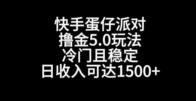快手蛋仔派对撸金5.0玩法，冷门且稳定，单个大号，日收入可达1500+【揭秘】-康仁安资源