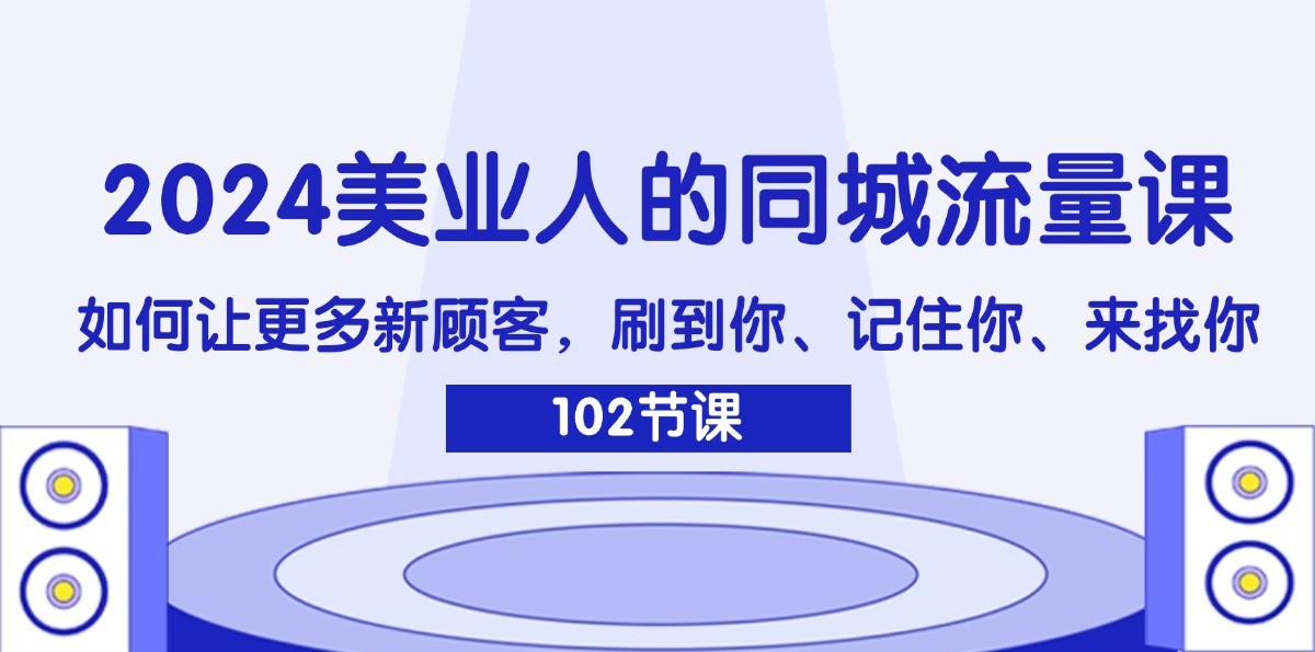 2024美业人的同城流量课：如何让更多新顾客，刷到你、记住你、来找你-康仁安资源