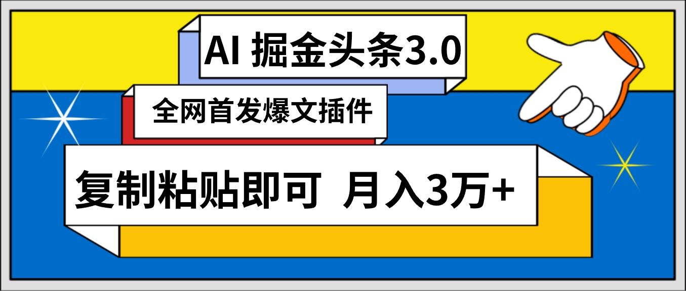(9408期)AI自动生成头条，三分钟轻松发布内容，复制粘贴即可， 保守月入3万+-康仁安资源