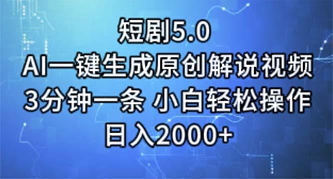 短剧5.0  AI一键生成原创解说视频 3分钟一条 小白轻松操作 日入2000+-康仁安资源