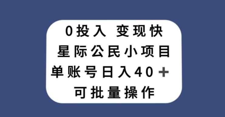 0投入，变现快，星际公民小项目，单账号一天收益40+，可批量操作-康仁安资源