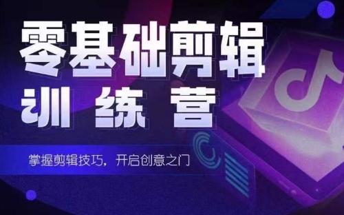 2024短剧剪辑师训练营，短剧达人训练营，适合宝爸宝妈的0基础剪辑训练营-康仁安资源