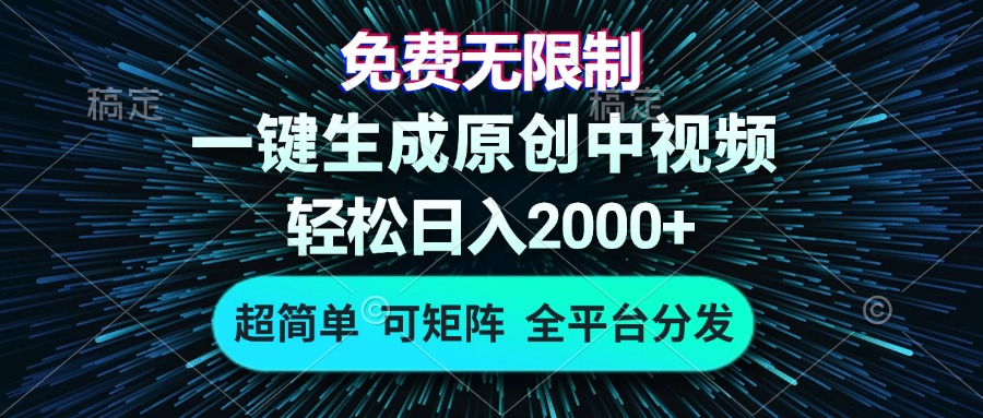 免费无限制，AI一键生成原创中视频，轻松日入2000+，超简单，可矩阵，...-康仁安资源