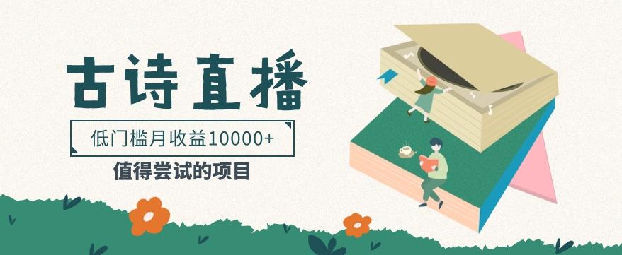 低门槛易操作的项目， 通过古诗朗诵直播赚取佣金，低门槛月收益万元【视频教程】-康仁安资源