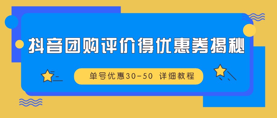 抖音团购评价得优惠券揭秘 单号优惠30-50 详细教程-康仁安资源