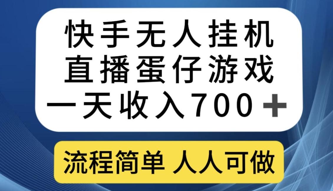 快手无人挂机直播蛋仔游戏，一天收入700+，流程简单人人可做【揭秘】-康仁安资源