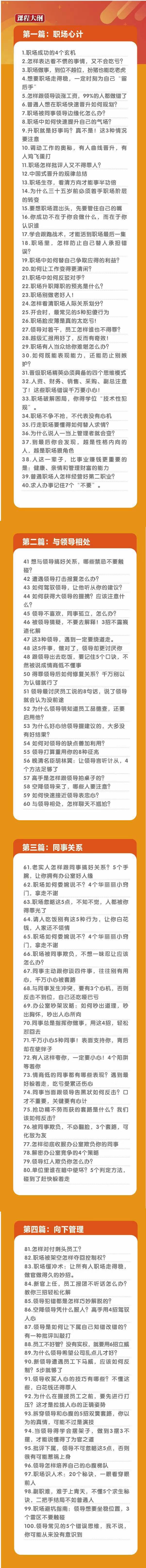(8540期)职场-谋略100讲：多长点心眼少走点弯路(100节视频课)-康仁安资源