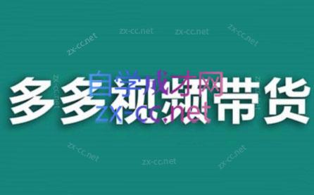 老贺·拼多多视频带货(更新至2024)-康仁安资源