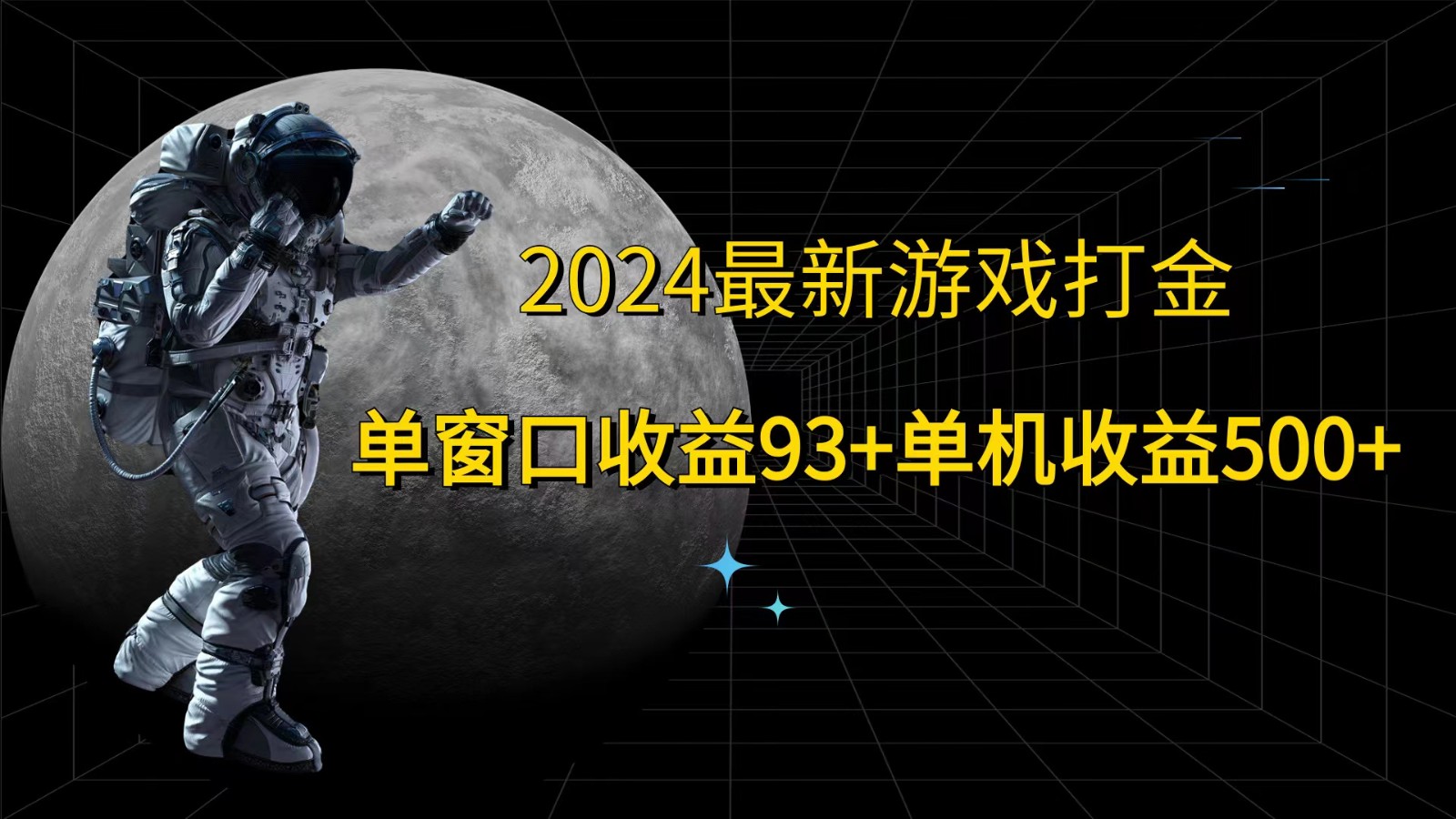 2024最新游戏打金，单窗口收益93+，单机收益500+-康仁安资源
