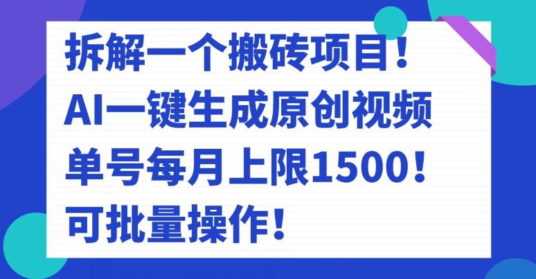 拆解一个搬砖项目！AI一键生成原创视频，单号每月上限1500！可批量操作！-康仁安资源
