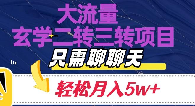 大流量国学二转三转暴利项目，聊聊天轻松月入5W+【揭秘】-康仁安资源