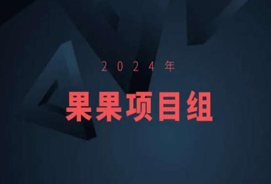 2024年果果项目组项目合集-果果最新项目-康仁安资源