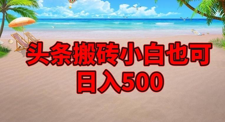 头条搬砖项目，小白也可日入500-康仁安资源