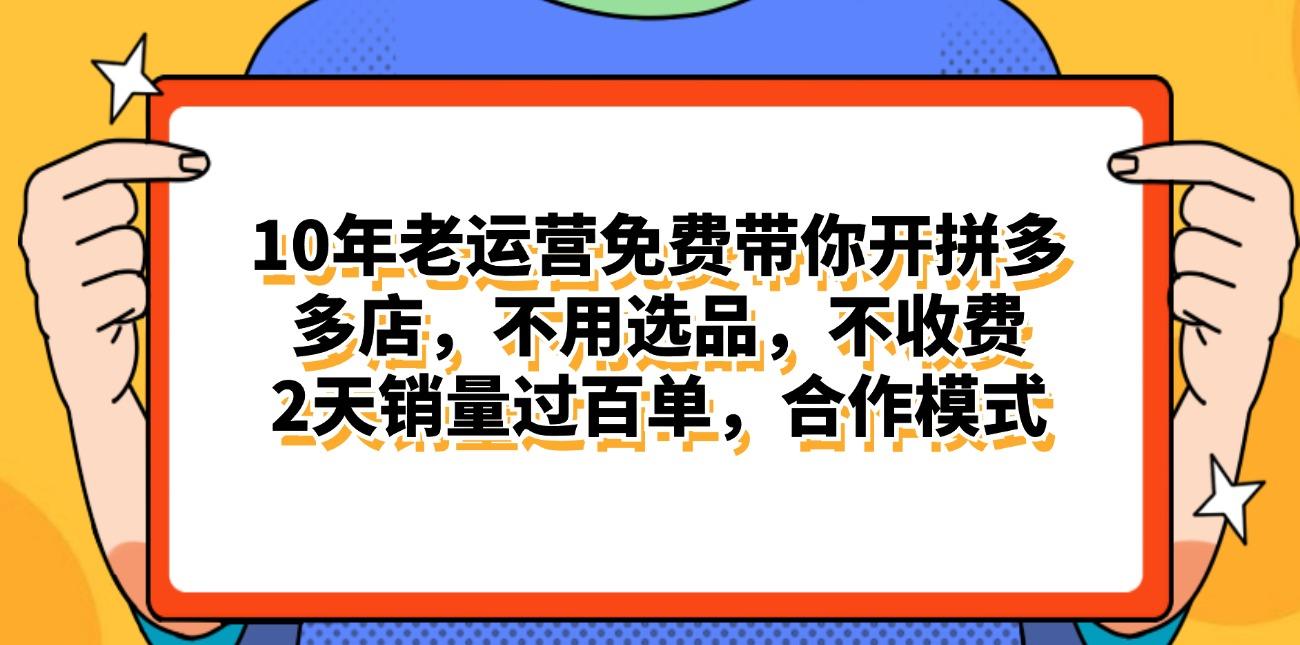 拼多多最新合作开店日入4000+两天销量过百单，无学费、老运营代操作、...-康仁安资源